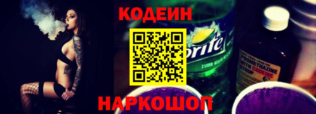 Кодеин напиток Lean (лин) Ржев